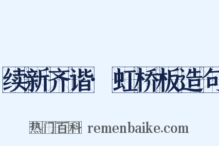 续新齐谐·虹桥板造句是什么意思的图片